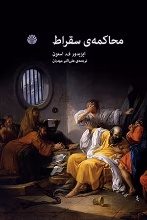 کتاب محاکمه ی سقراط