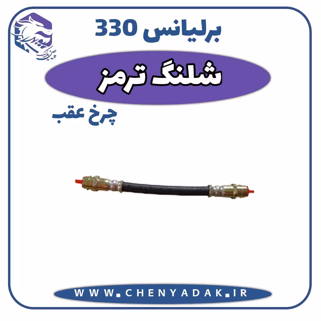 شیلنگ ترمز چرخ عقب برلیانس H330