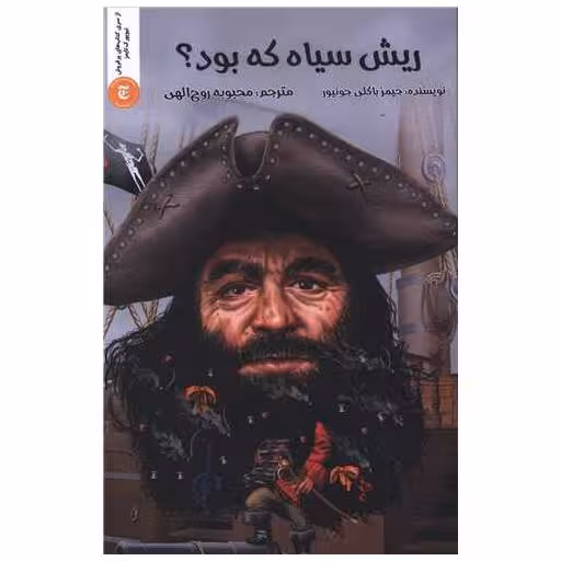 کتاب ریش سیاه که بود اثر جیمز باکلی جونیور