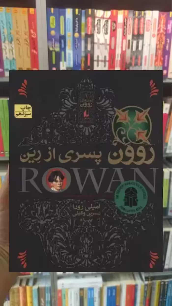 روون پسری از رین افق