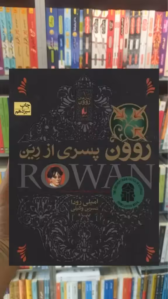 روون پسری از رین افق