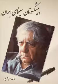 کتاب پیشکسوتان سینمای ایران