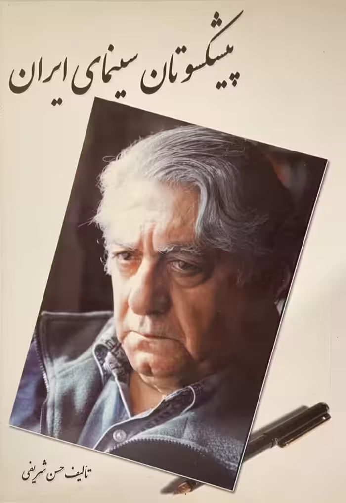 کتاب پیشکسوتان سینمای ایران