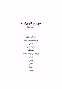خون در گلوی گربه – رینر ورنر فاسبیندر