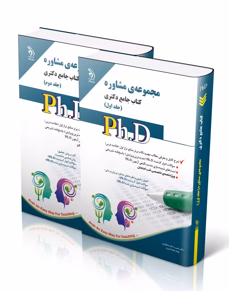 کتاب مجموعه مشاوره جلد اول و دوم کتاب جامع دکتری