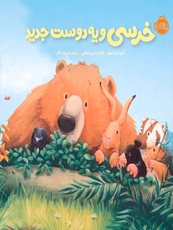 خرسی و دوستاش خرسی و یه دوست جدید پرتقال