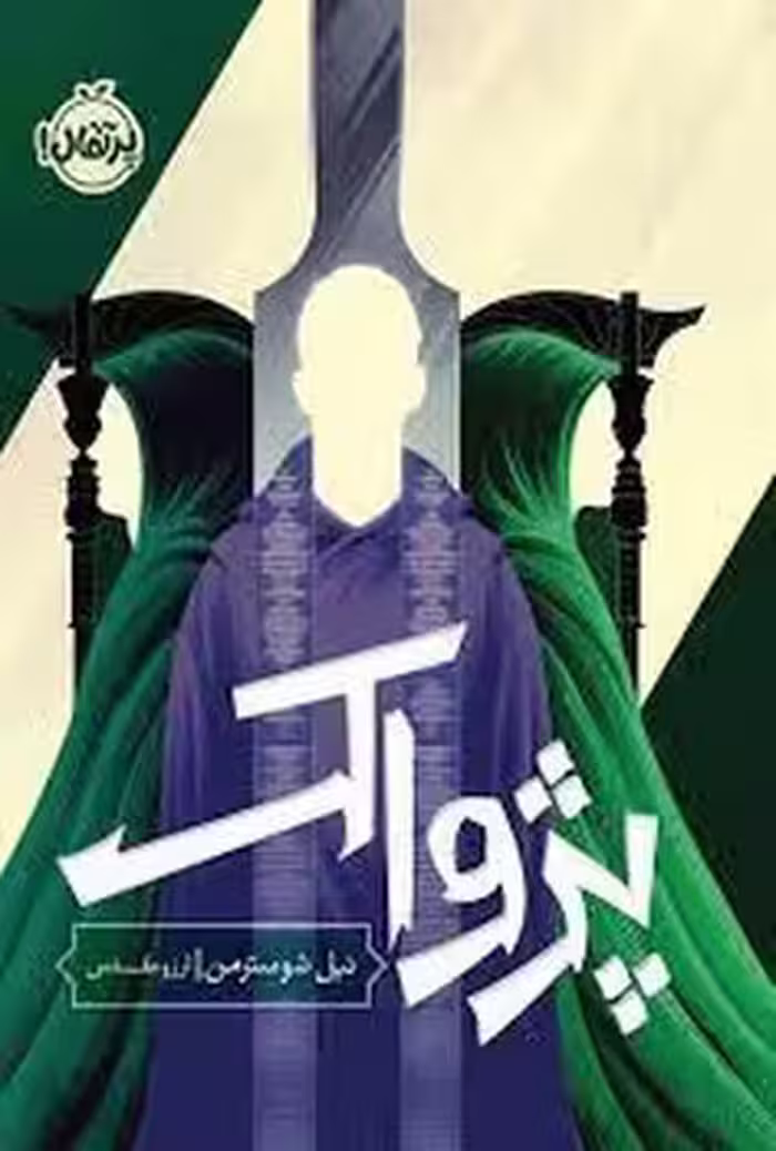 داس مرگ 3: پژواک | مرکز فرهنگی آبی