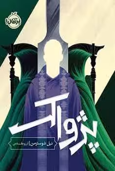 داس مرگ 3: پژواک | مرکز فرهنگی آبی