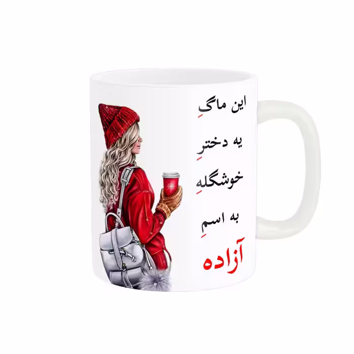 خرید ماگ-لیوان   لیوان شخصی  اسم آزاده کد 05454