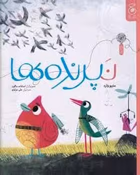 نپرنده ها | مرکز فرهنگی آبی