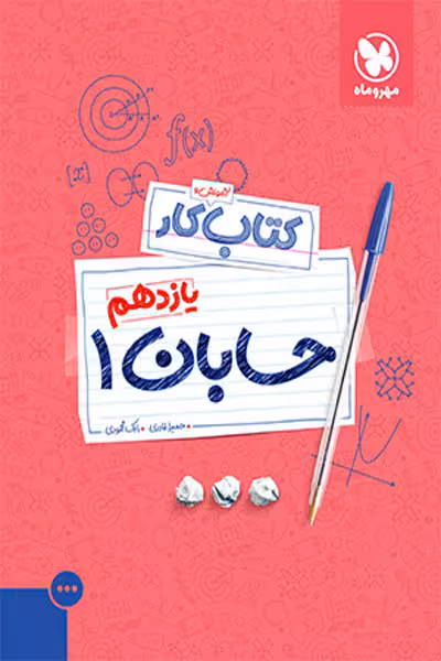 کتاب کار حسابان یازدهم مهروماه