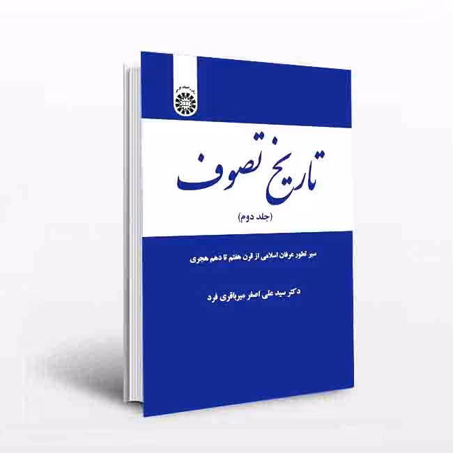 تاریخ تصوف (جلددوم)