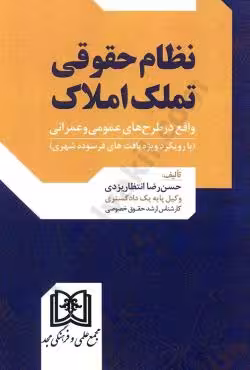 نظام حقوقی تملک املاک