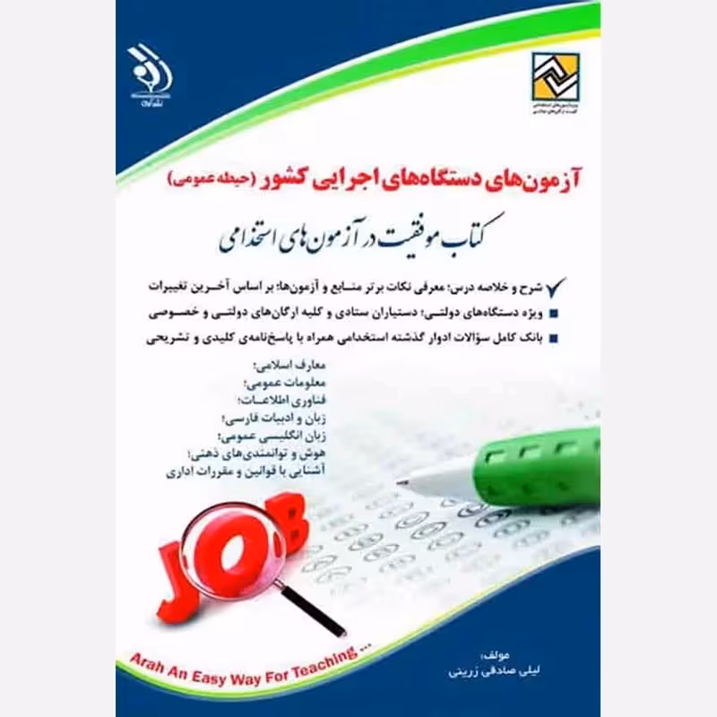 آزمون های دستگاه های اجرایی کشور حیطه عمومی/ارا1403 کد101851