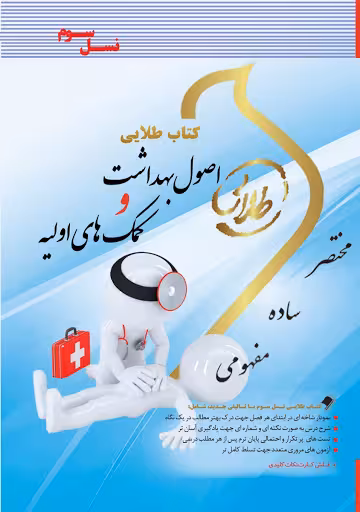 کتاب طلایی اصول بهداشت و کمک های اولیه