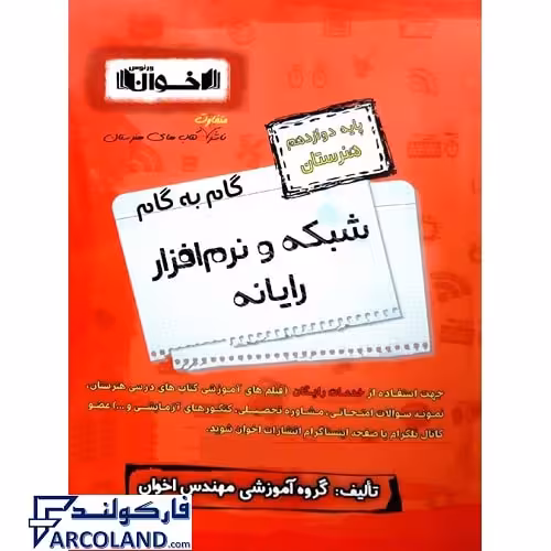 کتاب گام به گام دوازدهم شبکه و نرم افزار رایانه (کامپیوتر) هنرستان اخوان ورنوس