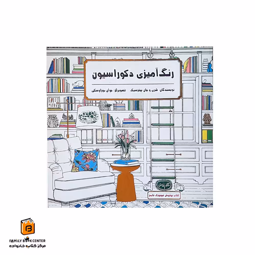 کتاب رنگ آمیزی دکوراسیون