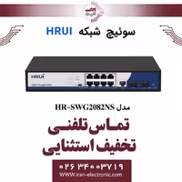 سوئیچ شبکه اترنت مدیریتی 11 پورت اچ ار یو ای مدل HRUI HR-SWG2082NS