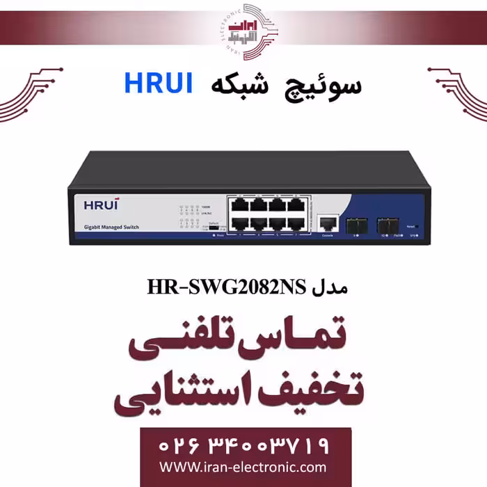 سوئیچ شبکه اترنت مدیریتی 11 پورت اچ ار یو ای مدل HRUI HR-SWG2082NS