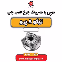 توپی با بلبرینگ چرخ عقب چپ تیگو 8 پرو