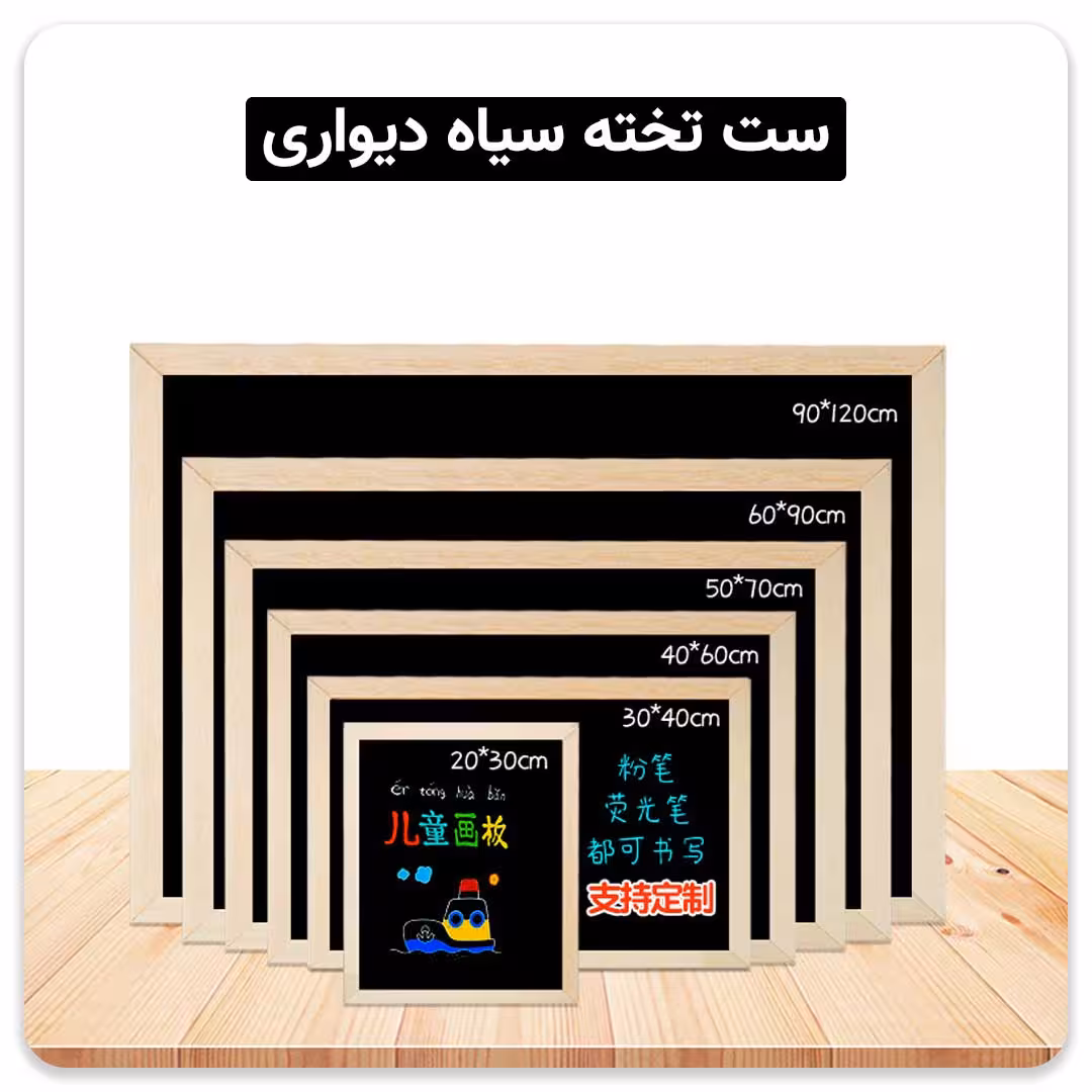 ست تخته سیاه دیواری
