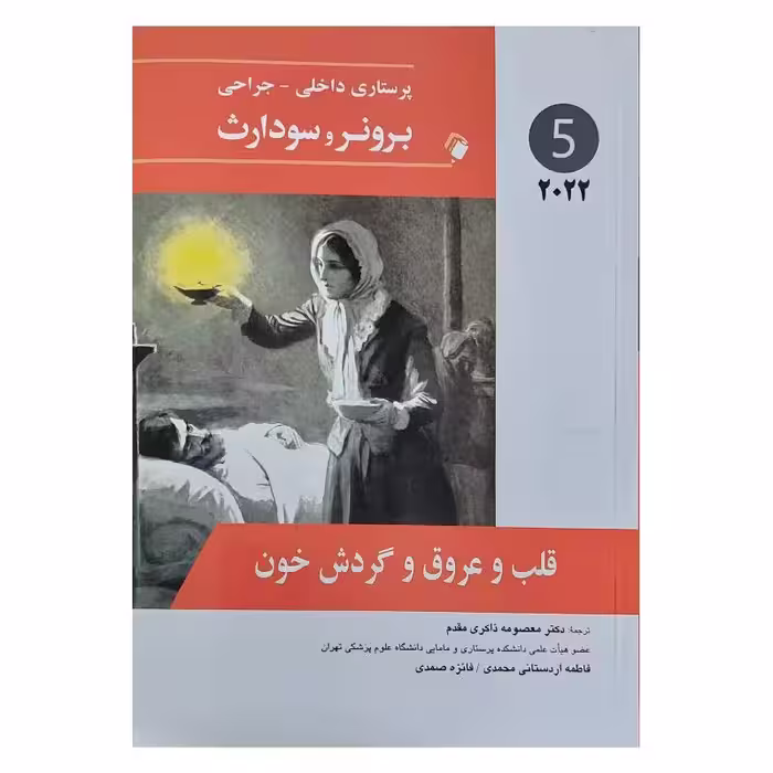 کتاب پرستاری داخلی-جراحی برونر و سودارث 2022 (جلد5)