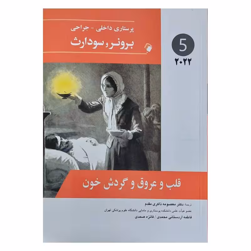 کتاب پرستاری داخلی-جراحی برونر و سودارث 2022 (جلد5)