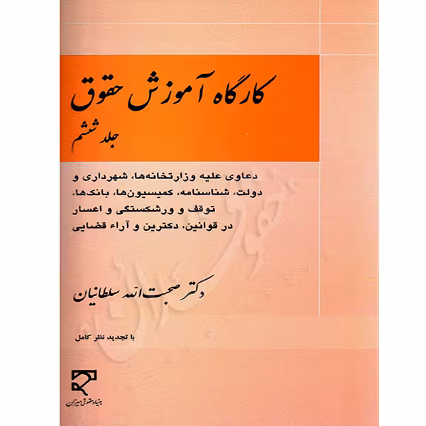 کارگاه آموزش حقوق (جلد ششم) | دکتر سلطانیان