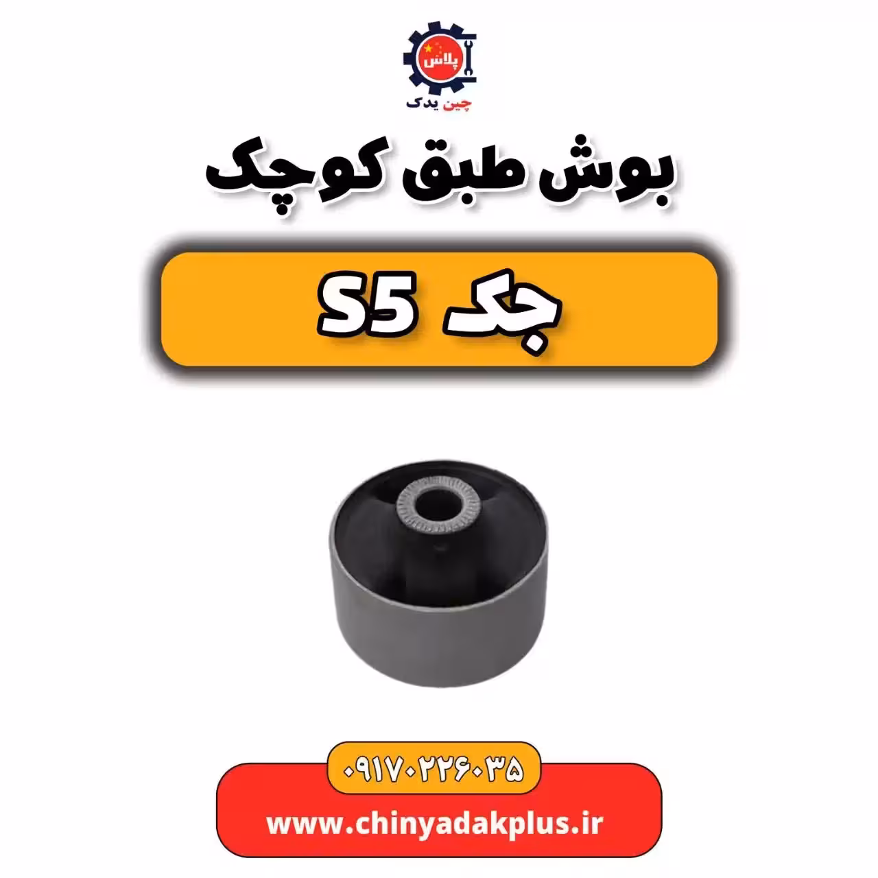 بوش طبق کوچک جک s5