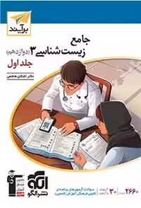 زیست شناسی جامع جلد اول نشر الگو