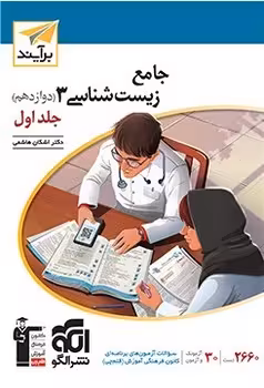 زیست شناسی جامع جلد اول نشر الگو