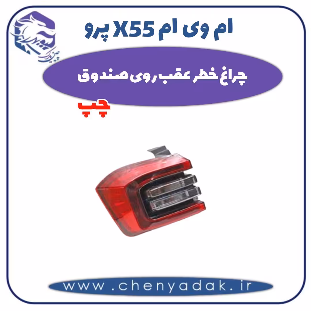 چراغ خطر عقب روی صندوق چپ ام وی ام X55 پرو