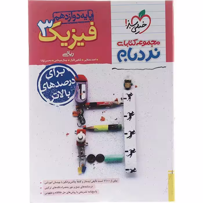 کتاب نردبام فیزیک دوازدهم ریاضی خیلی سبز (چاپ 1404)