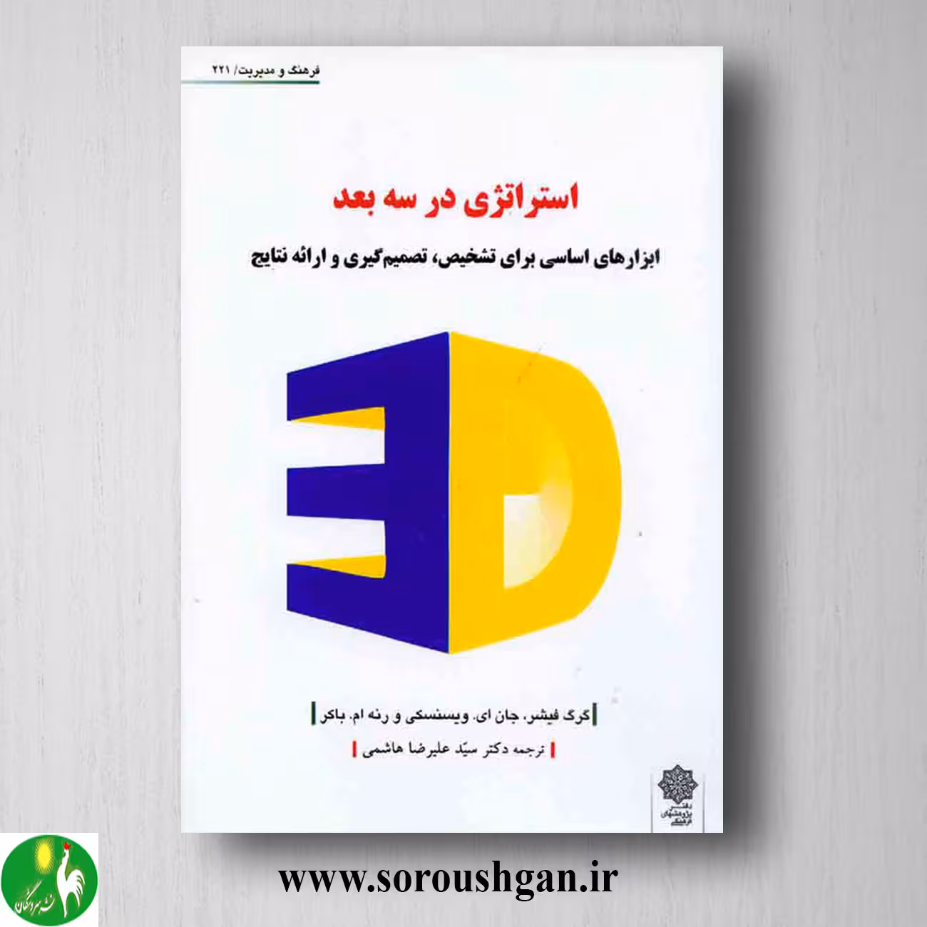 کتاب استراتژی در سه بعد گرگ فیشر ترجمه سید علیرضا هاشمی