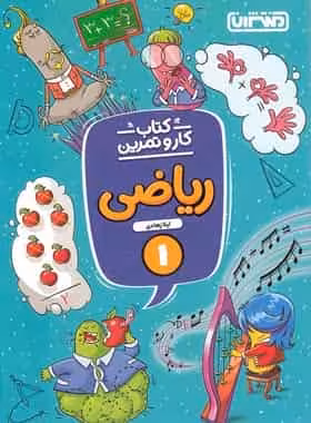 کتاب کار و تمرین ریاضی اول ابتدایی منتشران