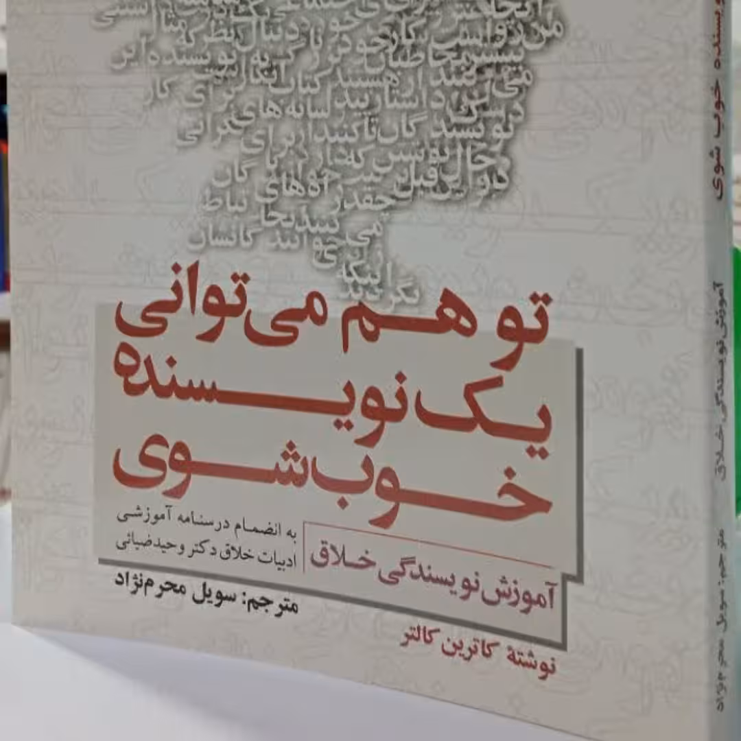 تو هم می توانی یک نویسنده خوب شوی آموزش نویسندگی خلاق نویسنده کاترین کانتر مترجم خانم محرم نژاد