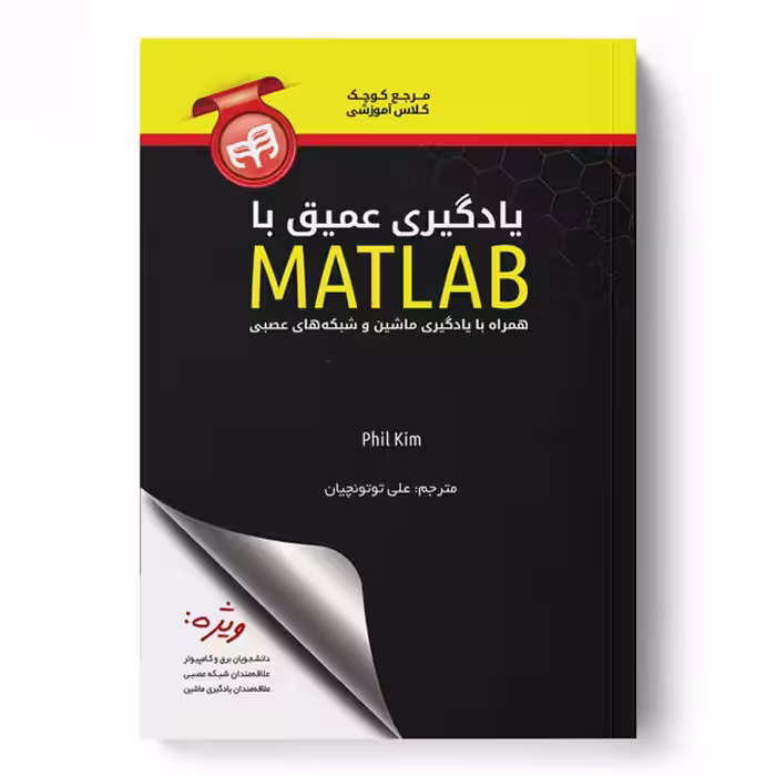 یادگیری عمیق با MATLAB
