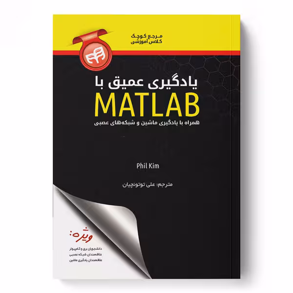 یادگیری عمیق با MATLAB