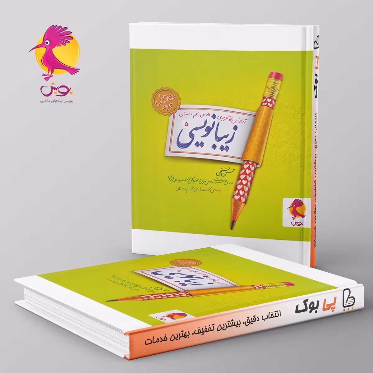زیبا نویسی پنجم دبستان پویش