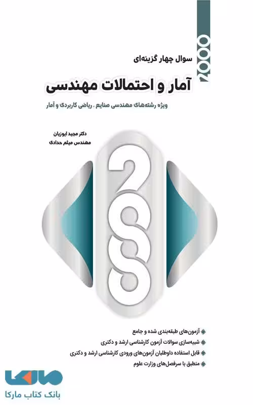 2000 تست آمار و احتمالات مهندسی مجید ایوزیان نگاه دانش