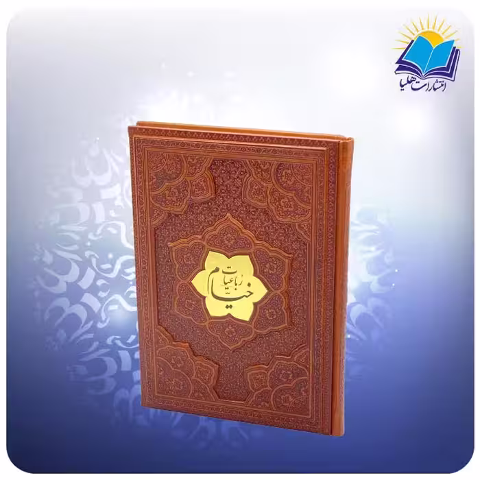 کتاب رباعیات خیام وزیری چرم برجسته کاغذ تحریر 2527