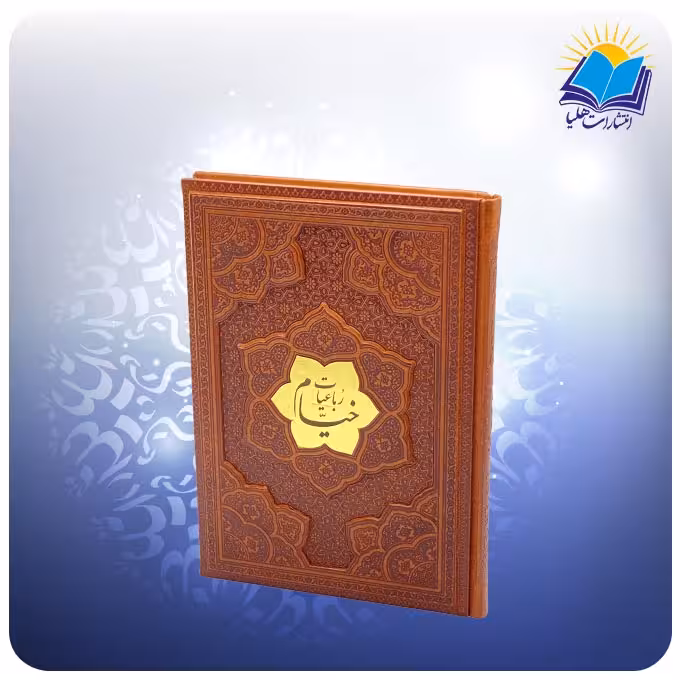 کتاب رباعیات خیام وزیری چرم برجسته کاغذ تحریر 2527