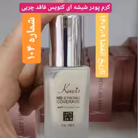 شماره 104  کرم پودر شیشه ای کنویس فاقد چربی