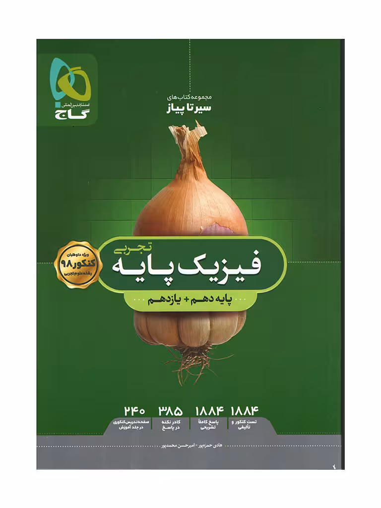 فیزیک پایه دهم یازدهم رشته تجربی سیر تا پیاز گاج