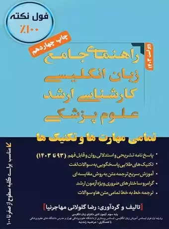 راهنمای جامع زبان انگلیسی کارشناسی ارشد علوم پزشکی (مهاجرنیا)