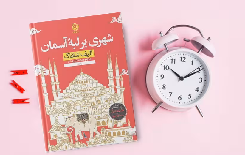 کتاب شهری بر لبه آسمان