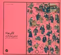 اوکی‌یوئه (تصاویر جهان گذران)