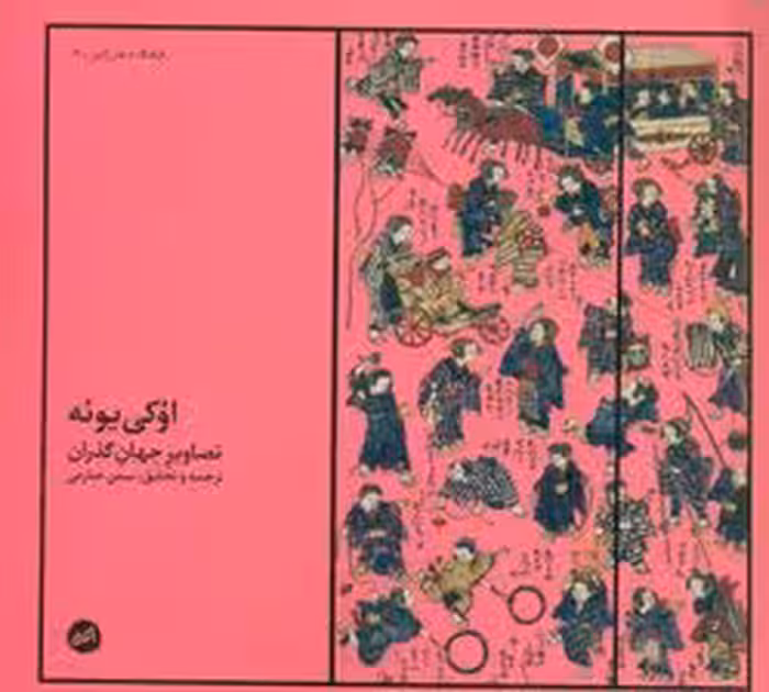 اوکی‌یوئه (تصاویر جهان گذران)