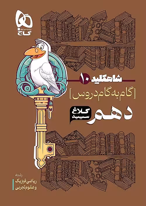 شاه کلید گام به گام دروس دهم کلاغ سپید