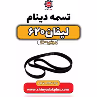 تسمه دینام لیفان 620 موتور1800